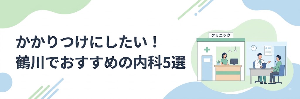 かかりつけにしたい！鶴川でおすすめの内科5選
