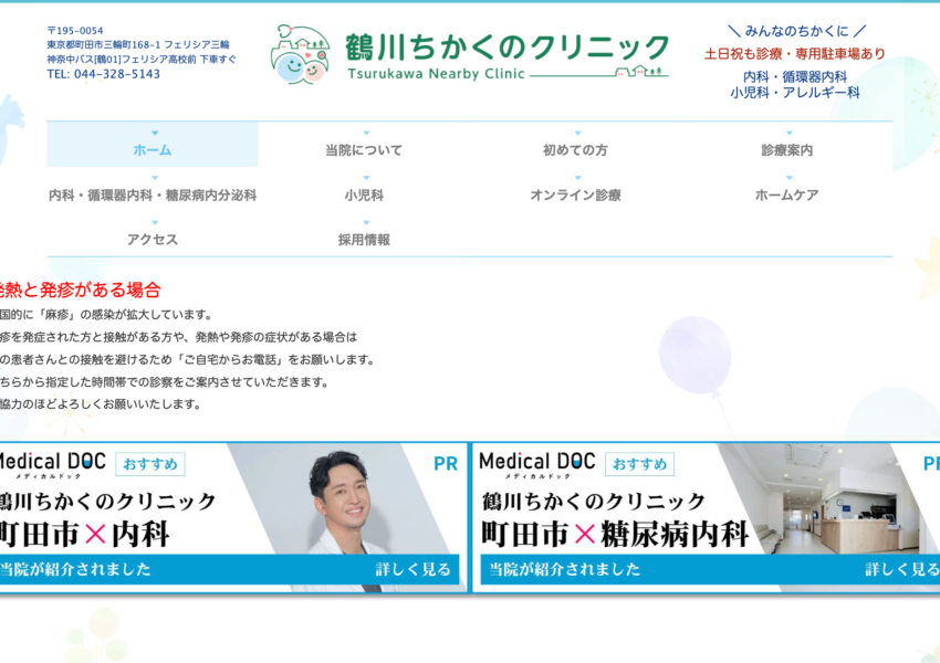 「鶴川ちかくのクリニック」なら、内科・小児科・循環器まで一つの窓口で対応！