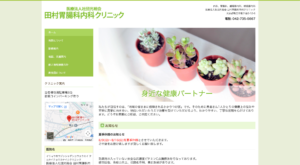 「田村胃腸科内科クリニック」なら、地域のかかりつけ医として丁寧な説明！