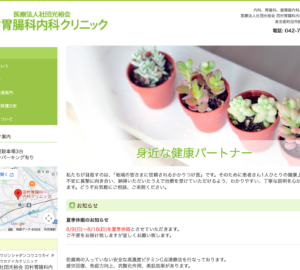 「田村胃腸科内科クリニック」なら、地域のかかりつけ医として丁寧な説明！