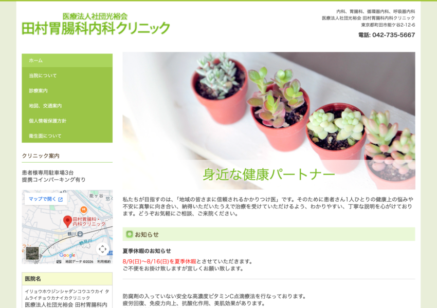 「田村胃腸科内科クリニック」なら、地域のかかりつけ医として丁寧な説明！