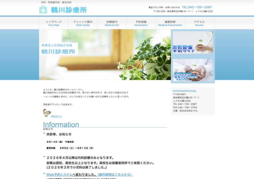 「鶴川診療所」なら、予防接種と健康診断をWeb予約で受診できる！